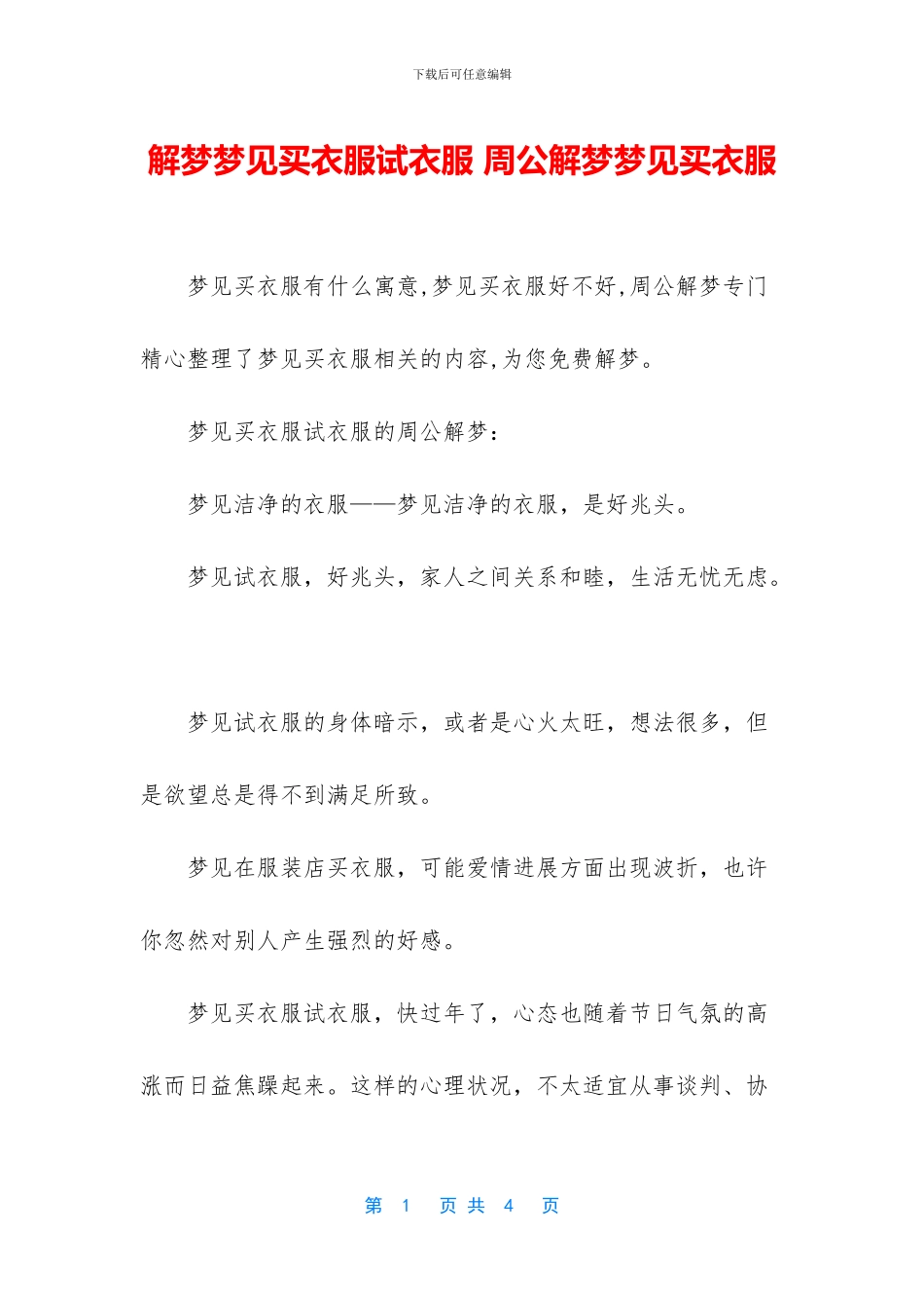 解梦梦见买衣服试衣服_第1页