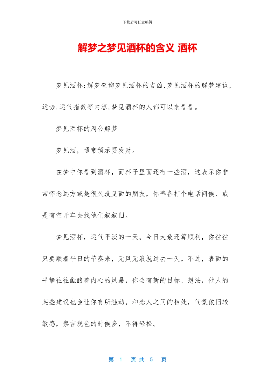 解梦之梦见酒杯的含义_第1页