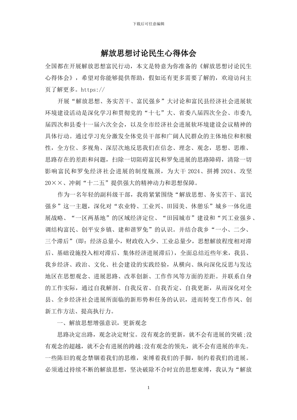解放思想讨论民生心得体会_第1页