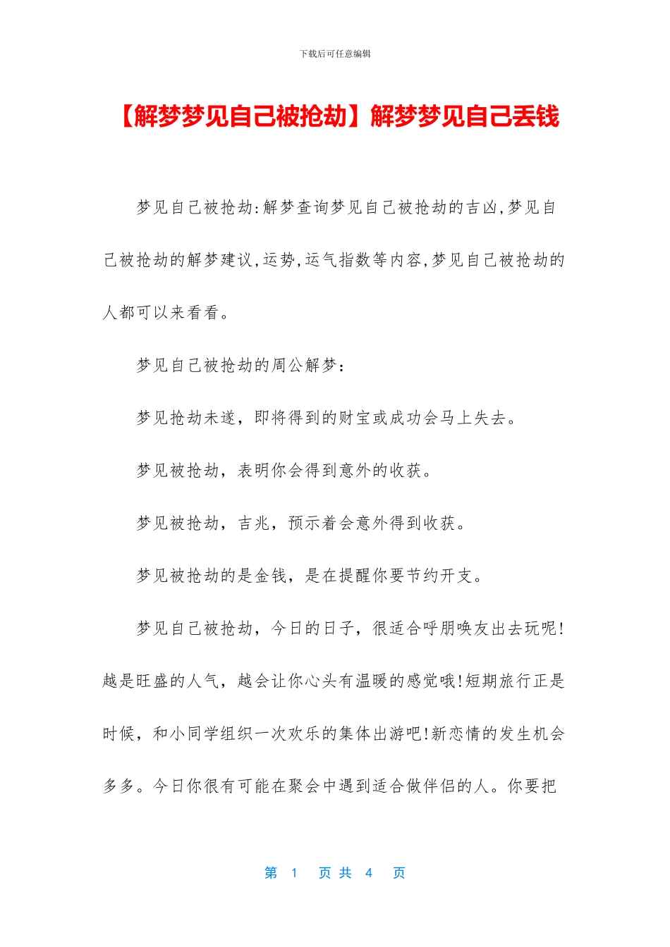 解梦梦见自己丢钱_第1页
