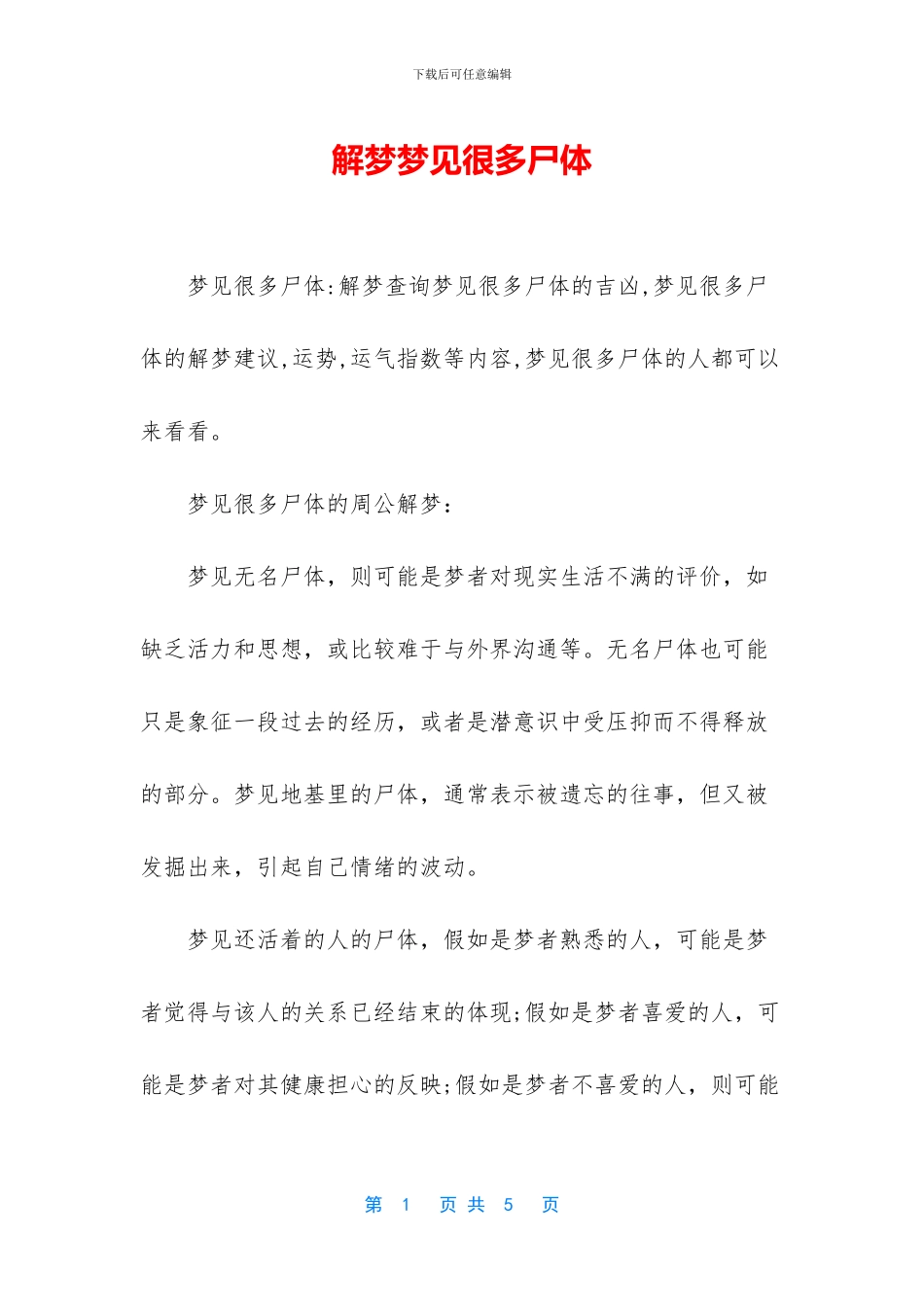 解梦梦见很多尸体_第1页