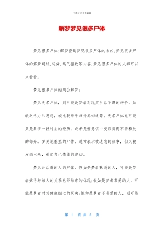 解梦梦见很多尸体