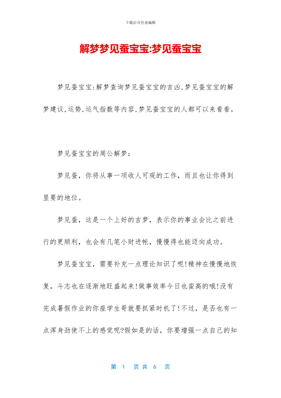 解梦梦见蚕宝宝_第1页