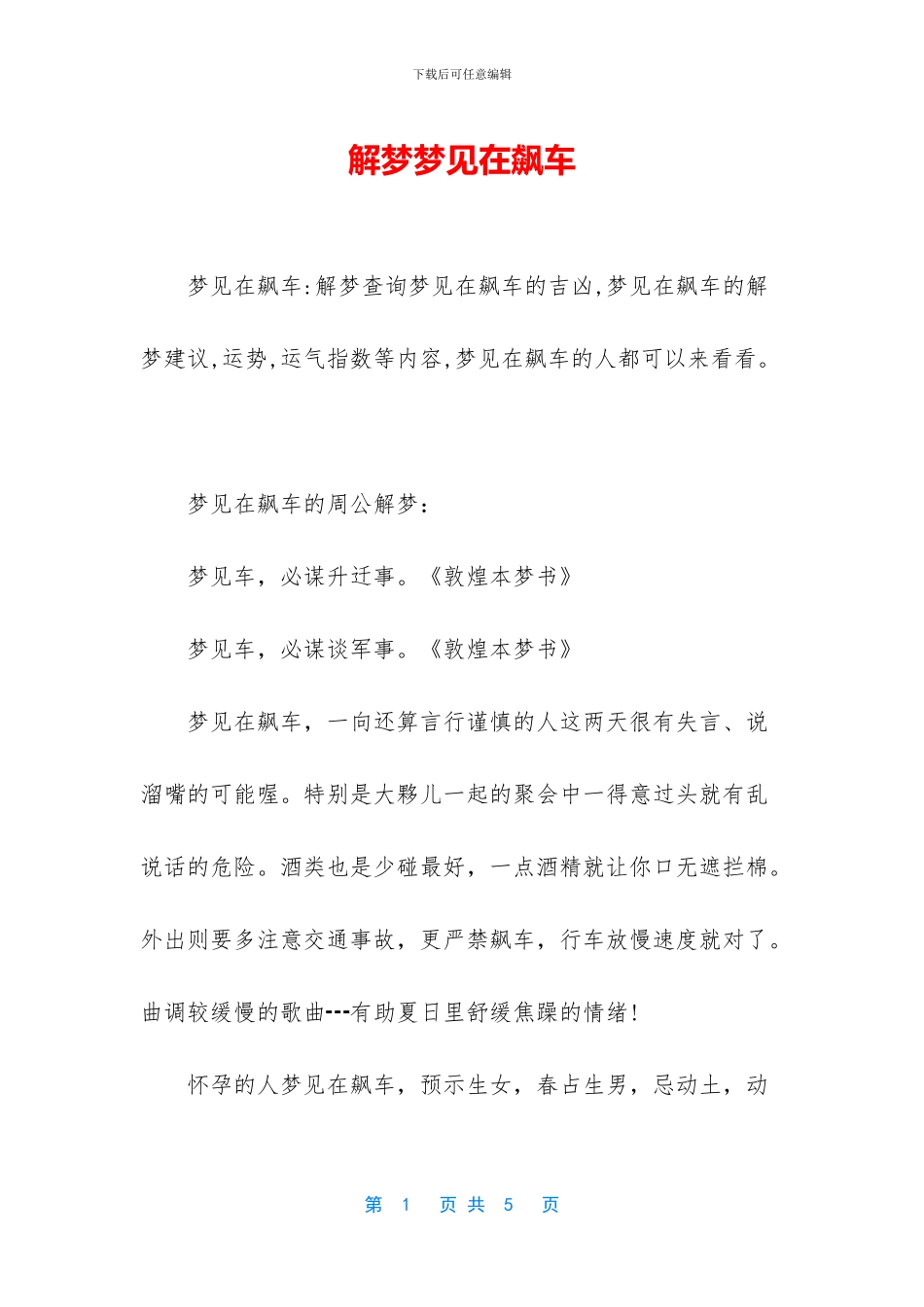 解梦梦见在飙车_第1页