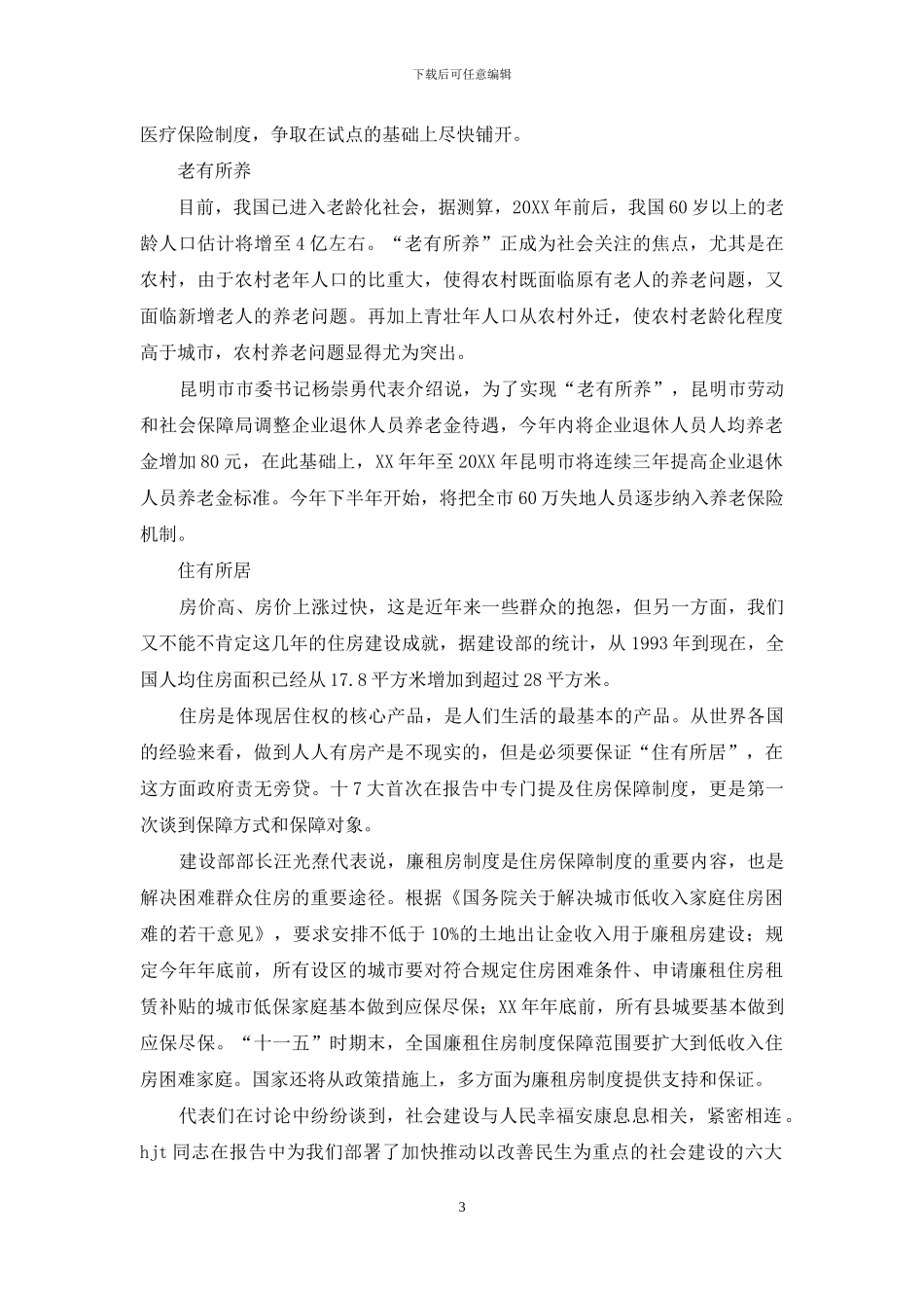 解读十7大报告：注重社会建设着力改善民生_第3页