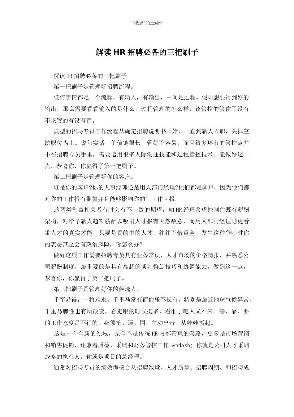 解读HR招聘必备的三把刷子_第1页
