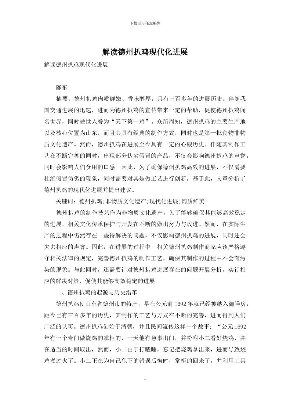 解读德州扒鸡现代化发展_第1页