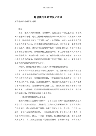 解读德州扒鸡现代化发展