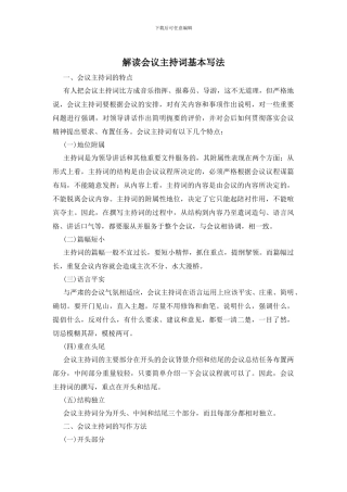 解读会议主持词基本写法