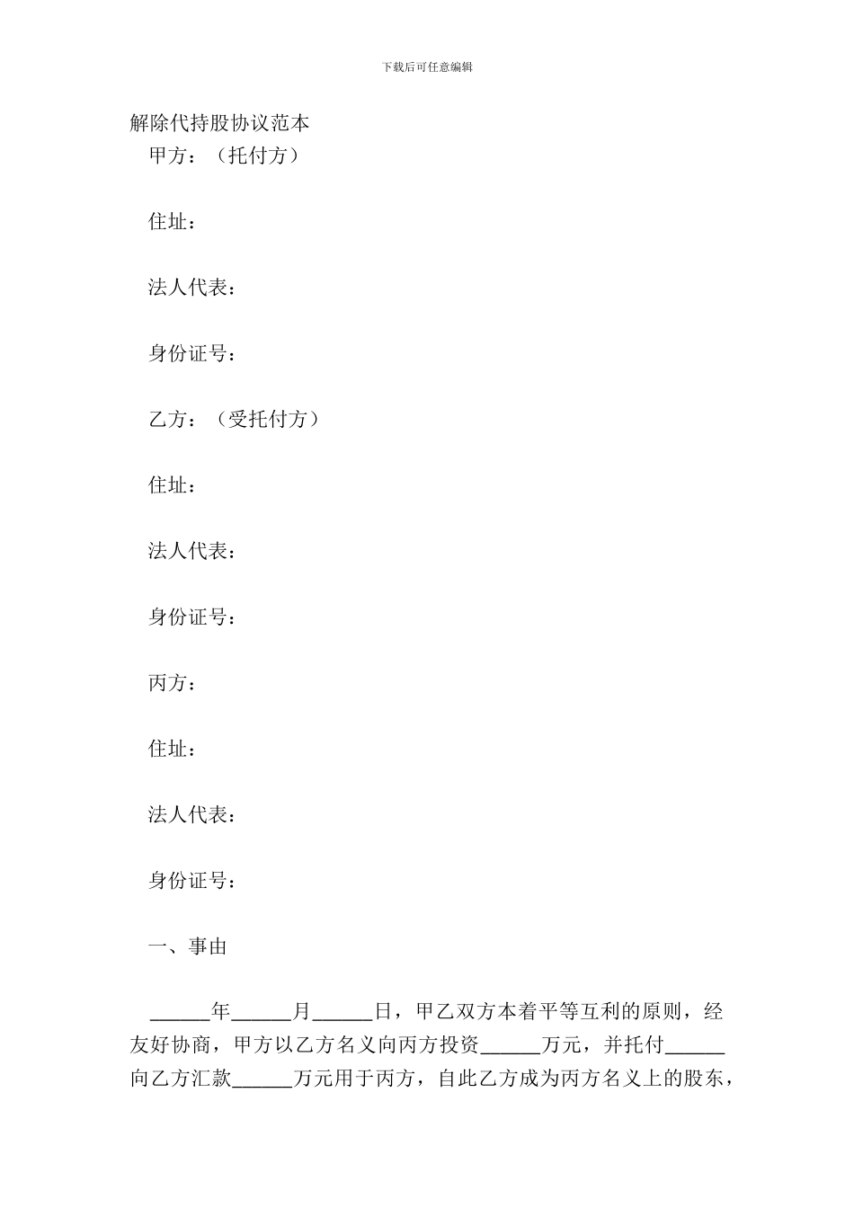 解除代持股协议范本_第2页