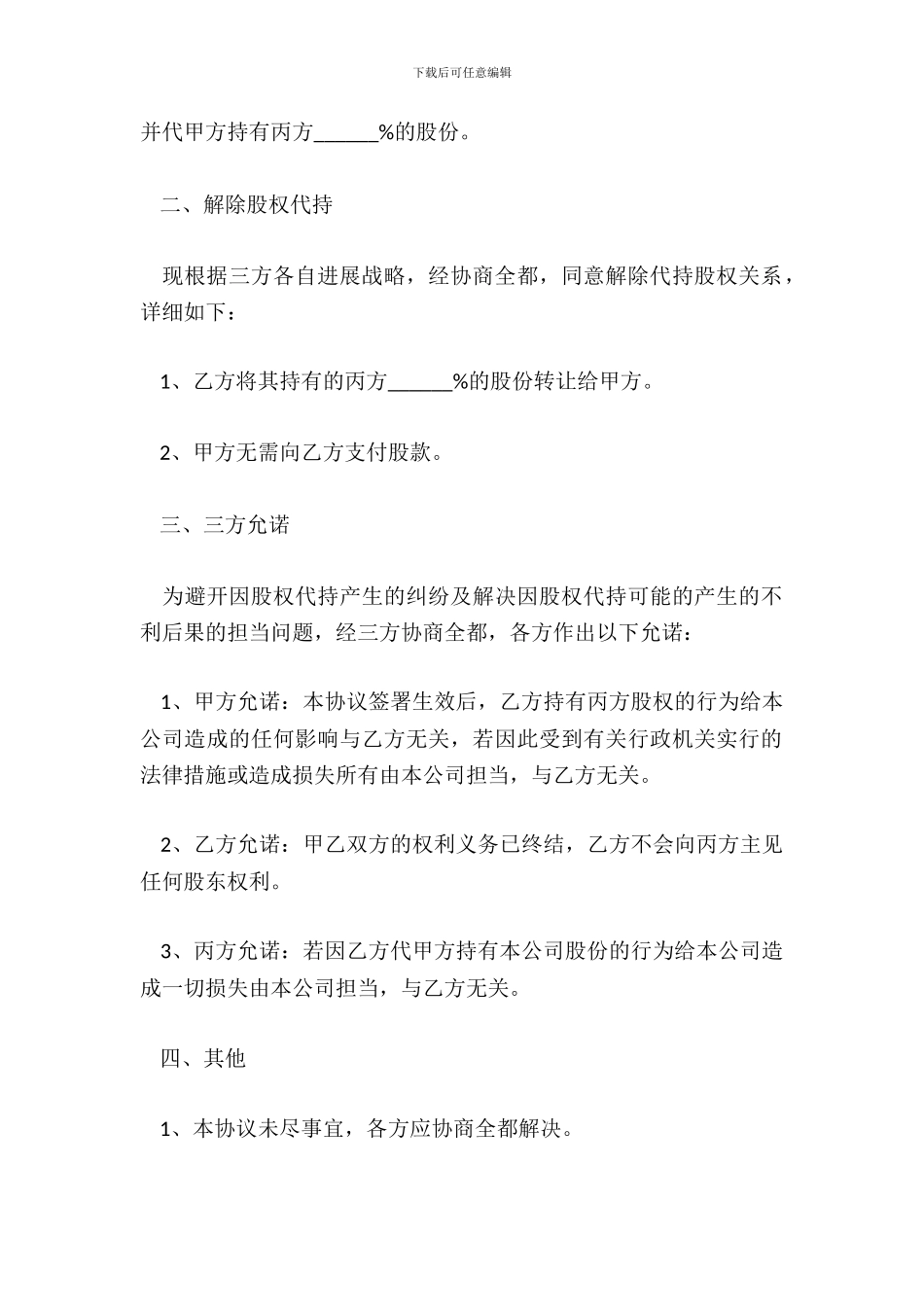 解除代持股协议范本_第3页