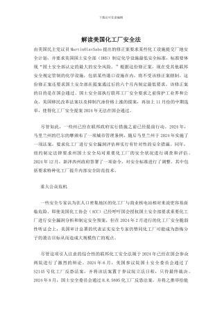 解读美国化工厂安全法