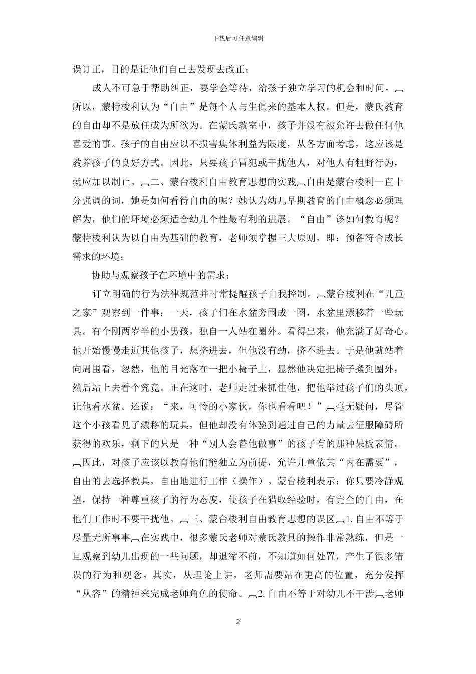 解读蒙台梭利自由教育思想_第2页