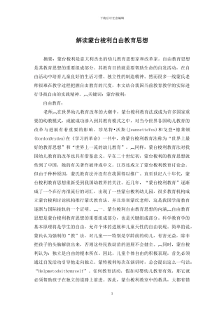 解读蒙台梭利自由教育思想