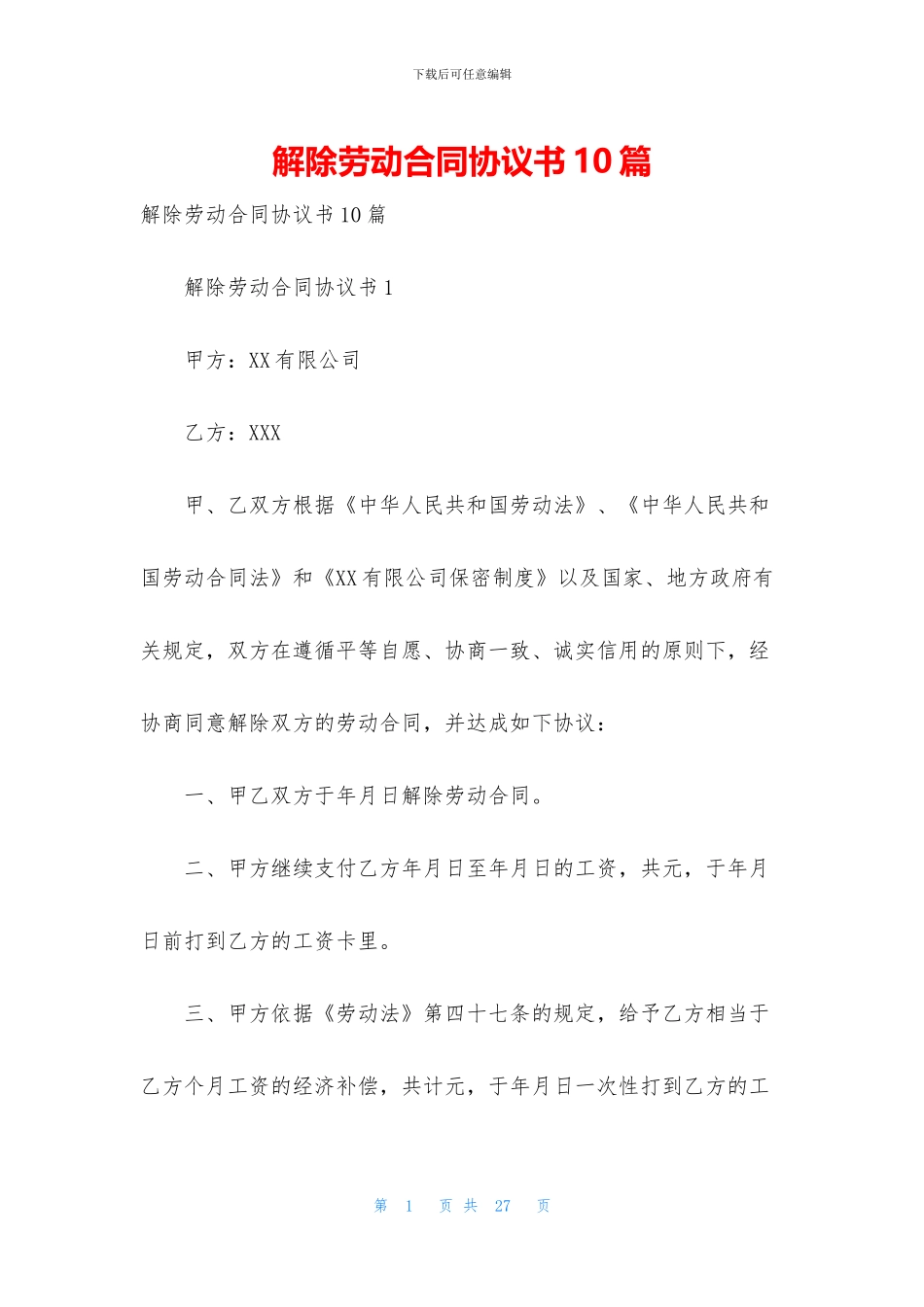解除劳动合同协议书10篇_第1页
