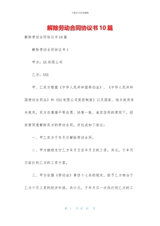 解除劳动合同协议书10篇