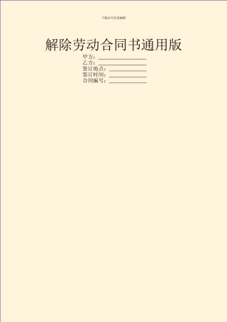 解除劳动合同书通用版