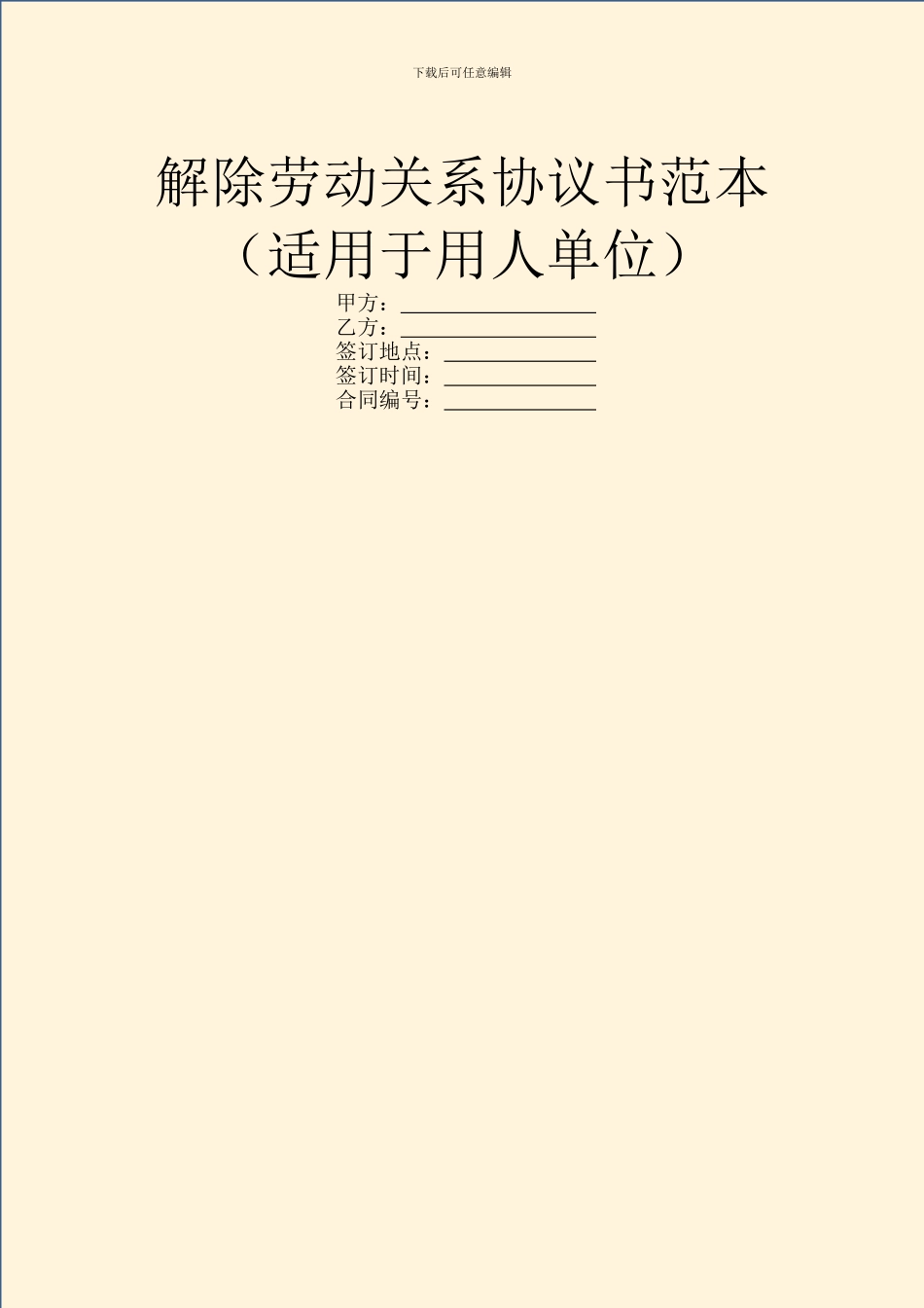 解除劳动关系协议书范本_第1页