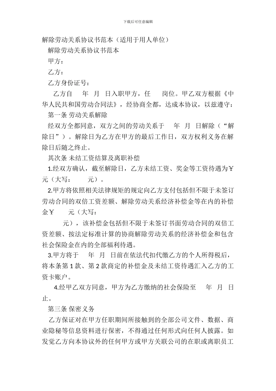 解除劳动关系协议书范本_第2页