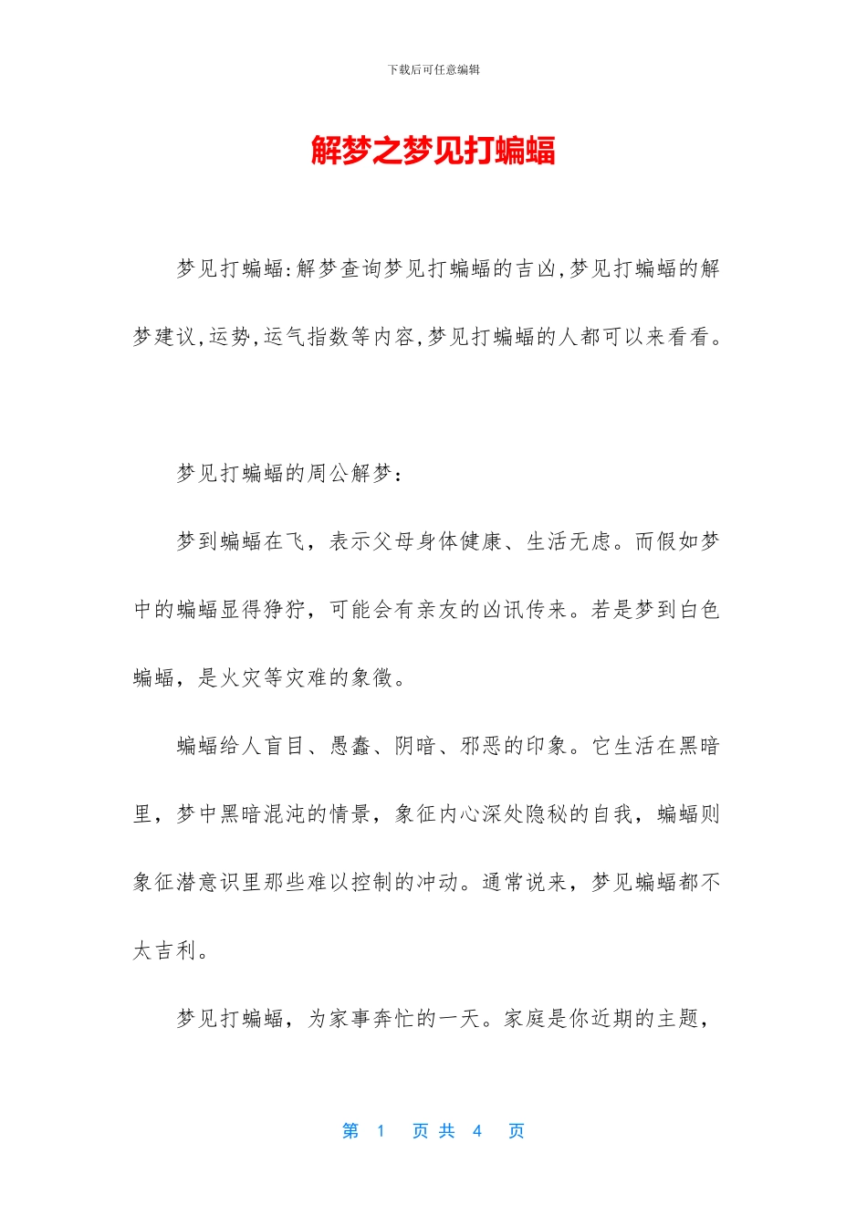 解梦之梦见打蝙蝠_第1页