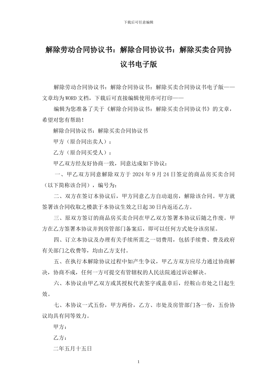 解除劳动合同协议书：解除合同协议书：解除买卖合同协议书电子版_第1页