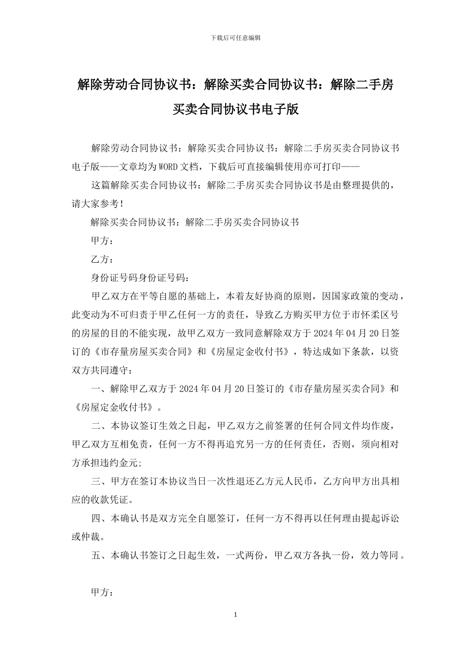 解除劳动合同协议书：解除买卖合同协议书：解除二手房买卖合同协议书电子版_第1页