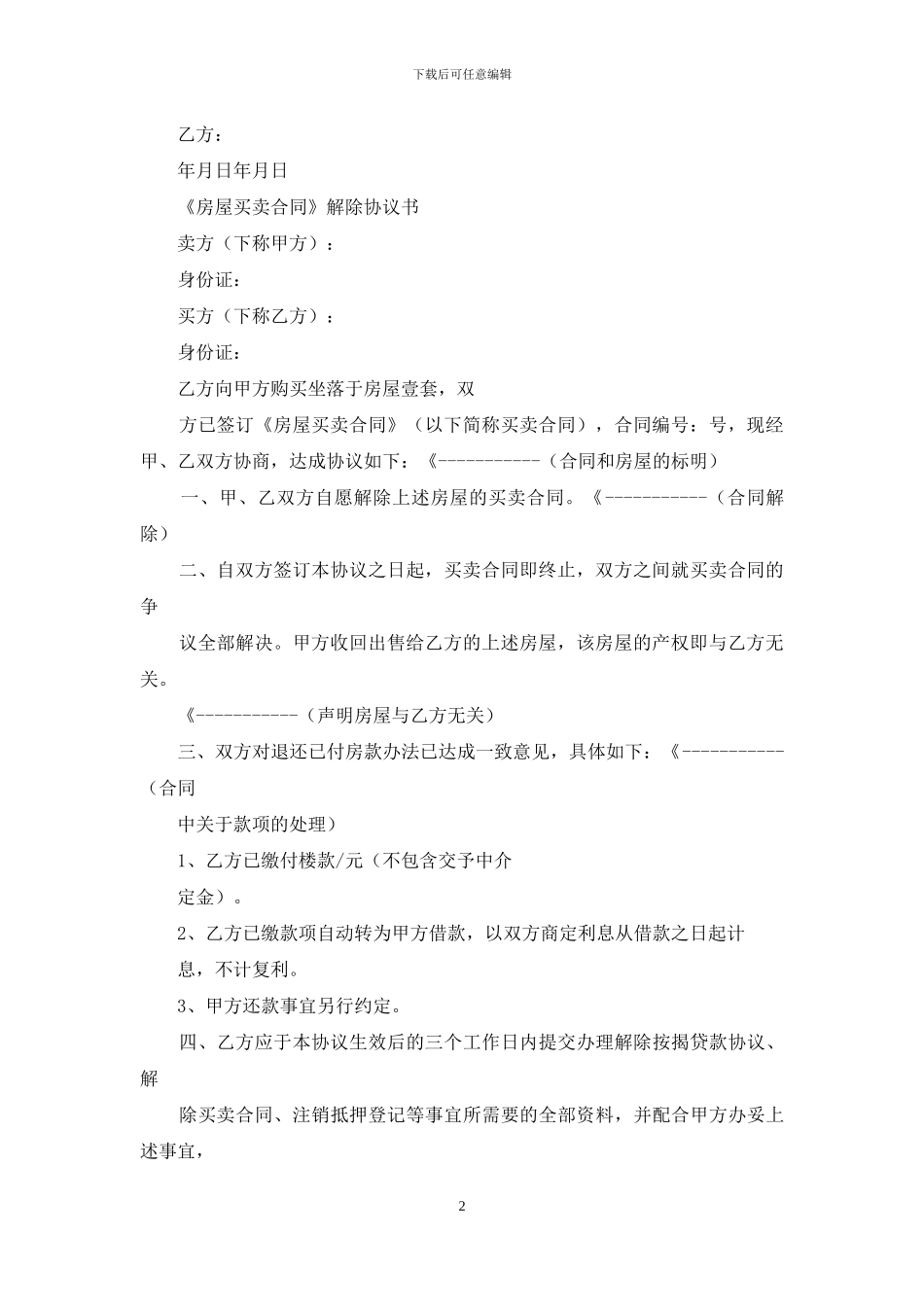 解除劳动合同协议书：解除买卖合同协议书：解除二手房买卖合同协议书电子版_第2页