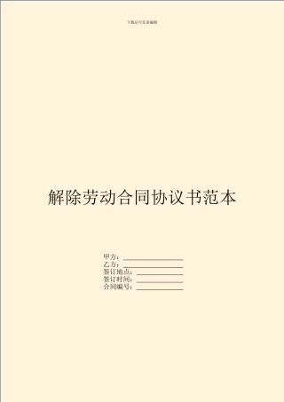 解除劳动合同协议书范本