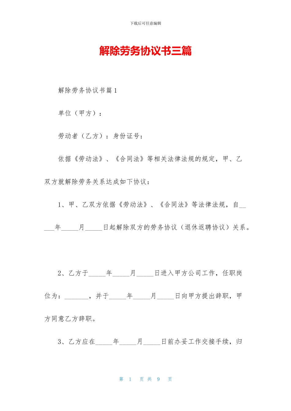 解除劳务协议书三篇_第1页