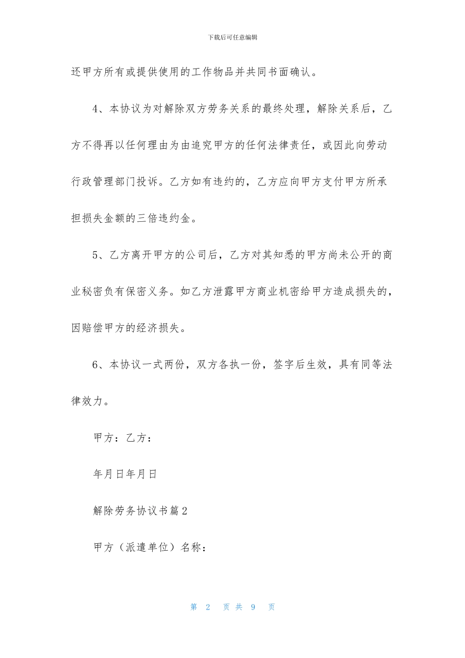 解除劳务协议书三篇_第2页