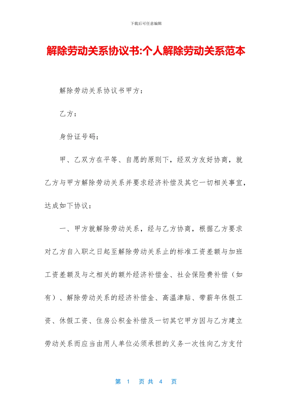 解除劳动关系协议书_第1页