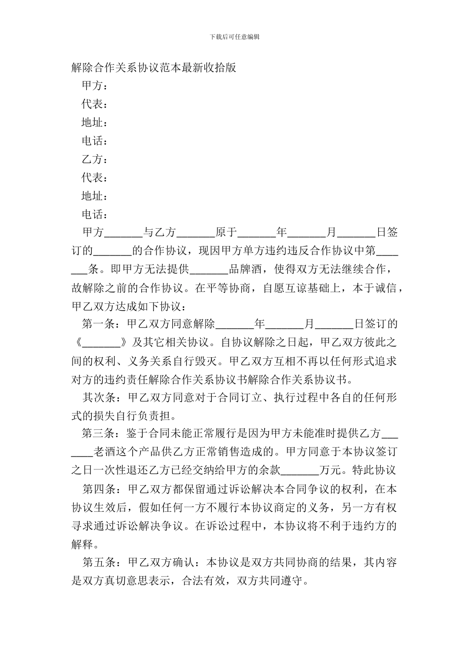解除合作关系协议范本整理版_第2页