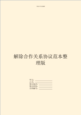 解除合作关系协议范本整理版