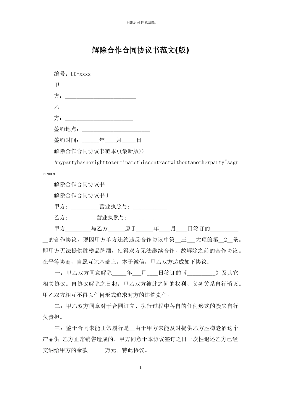 解除合作合同协议书范文_第1页