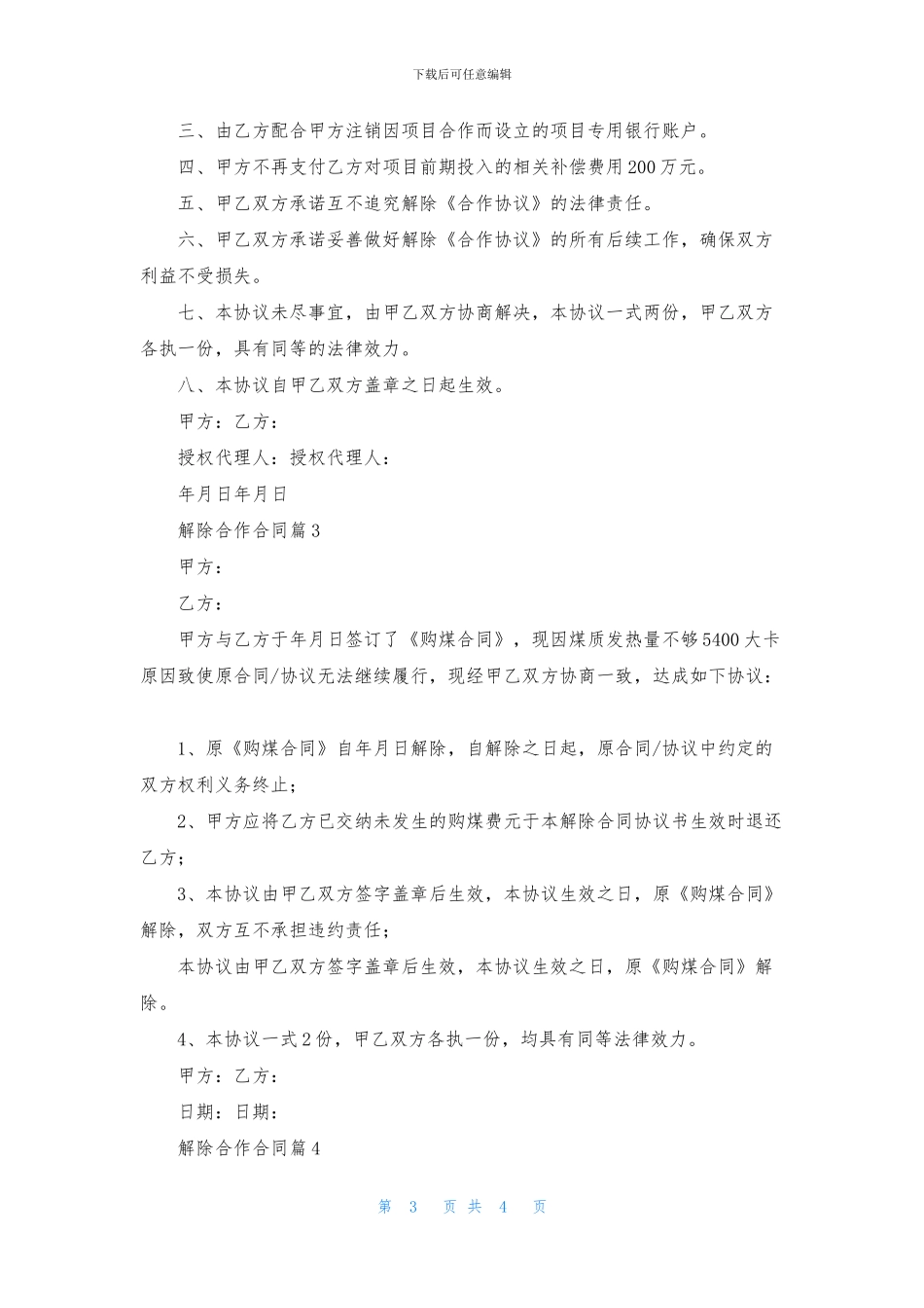 解除合作合同4篇_第3页