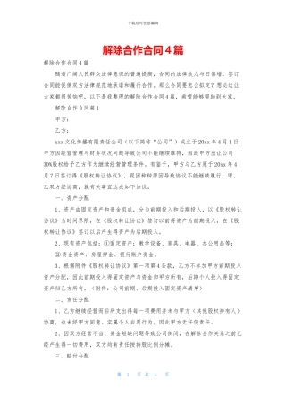 解除合作合同4篇