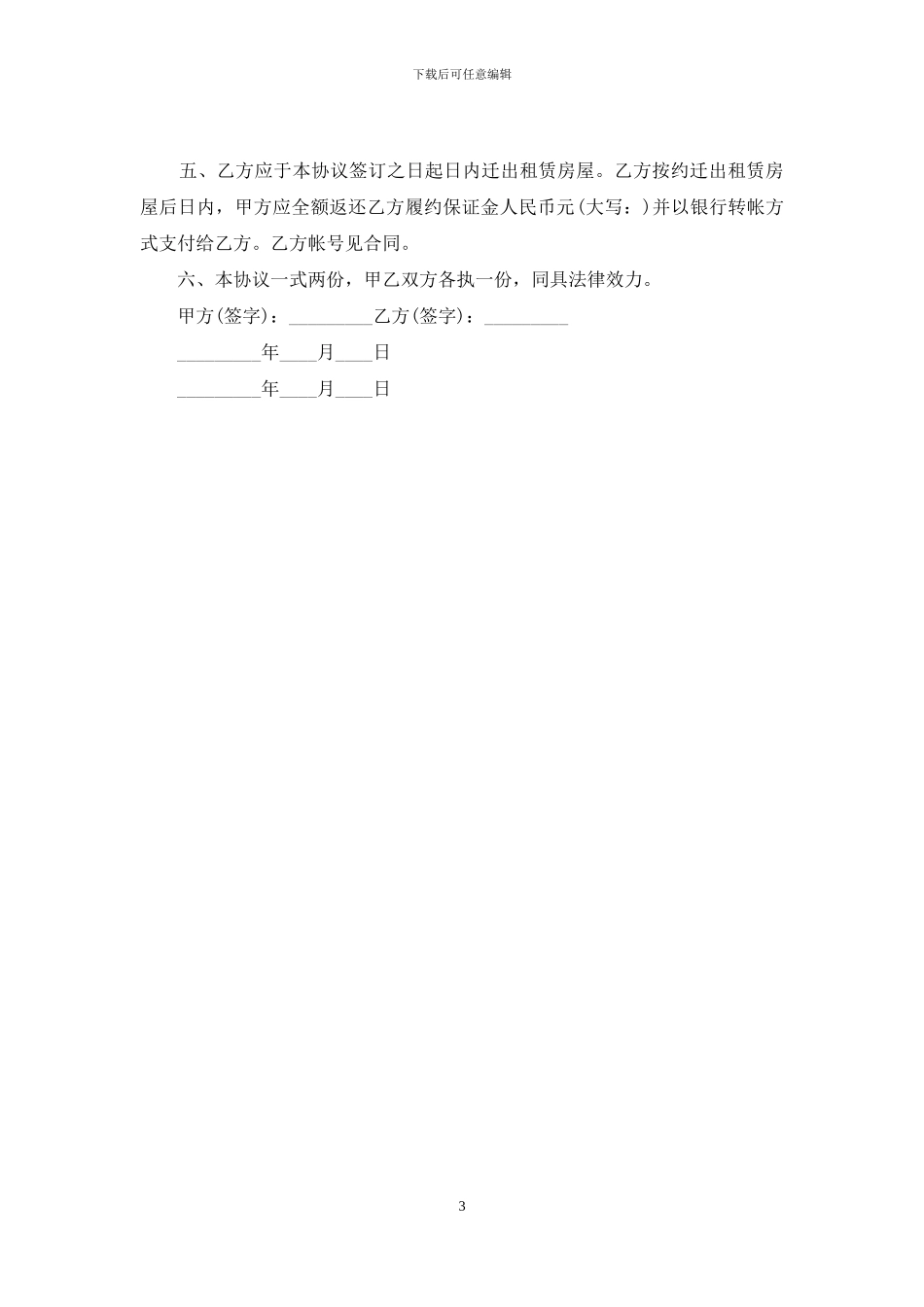 解除劳动合同协议书：解除租房合同协议书电子版_第3页