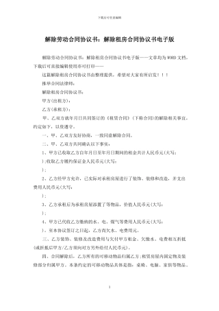解除劳动合同协议书：解除租房合同协议书电子版
