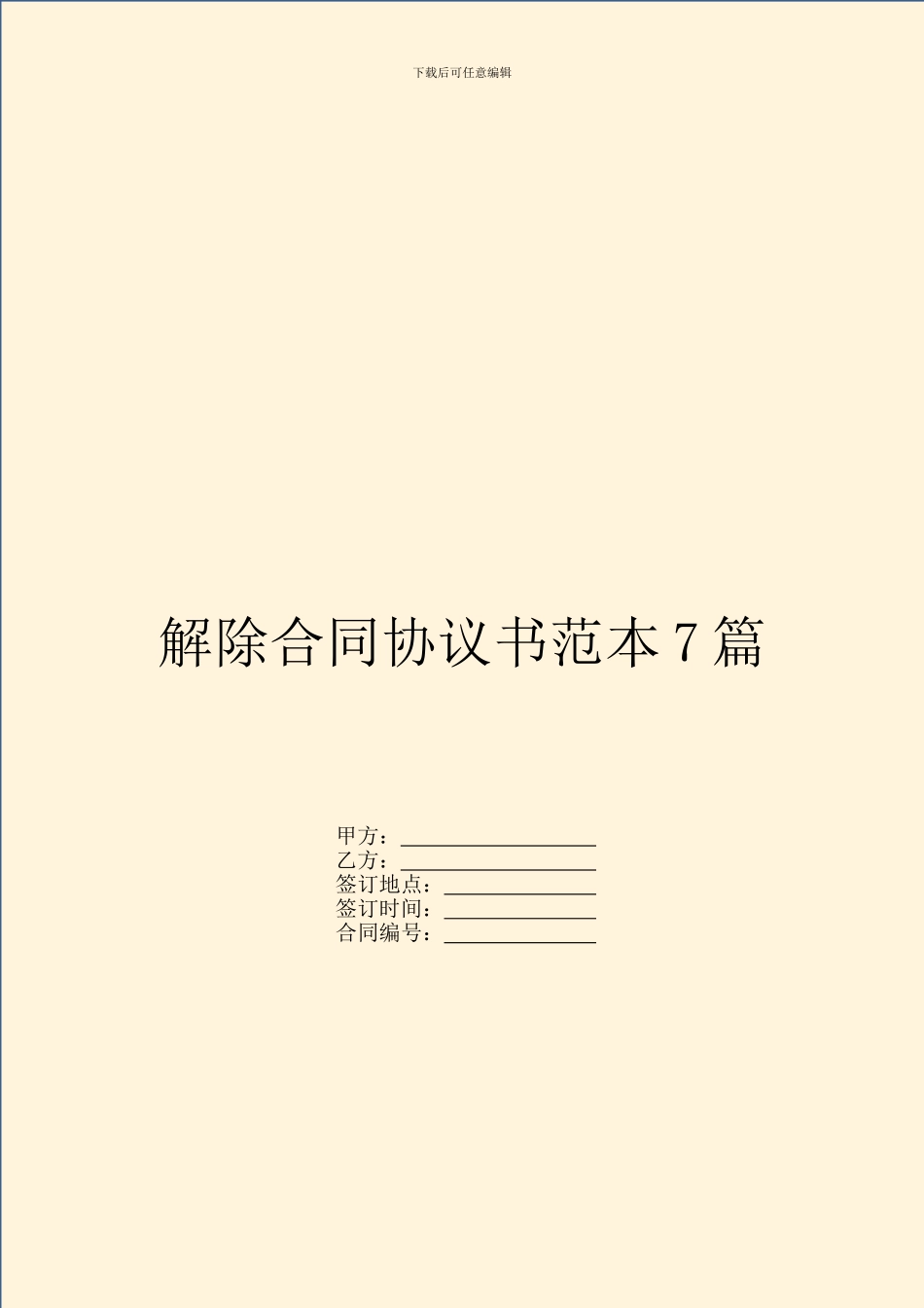 解除合同协议书范本7篇_第1页