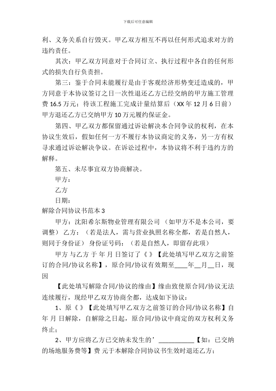 解除合同协议书范本7篇_第3页