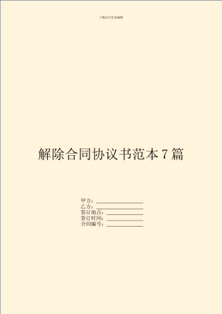 解除合同协议书范本7篇