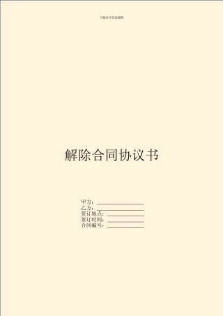 解除合同协议书