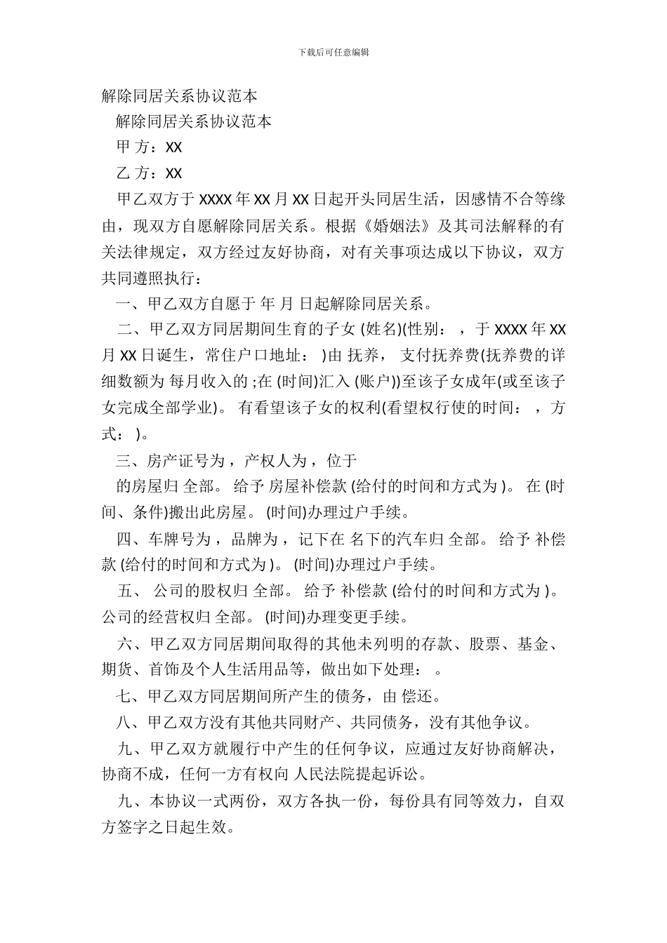 解除同居关系协议范本_第2页