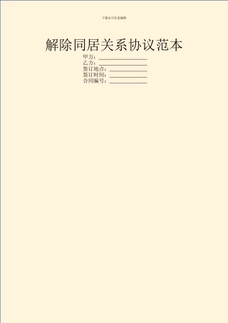 解除同居关系协议范本