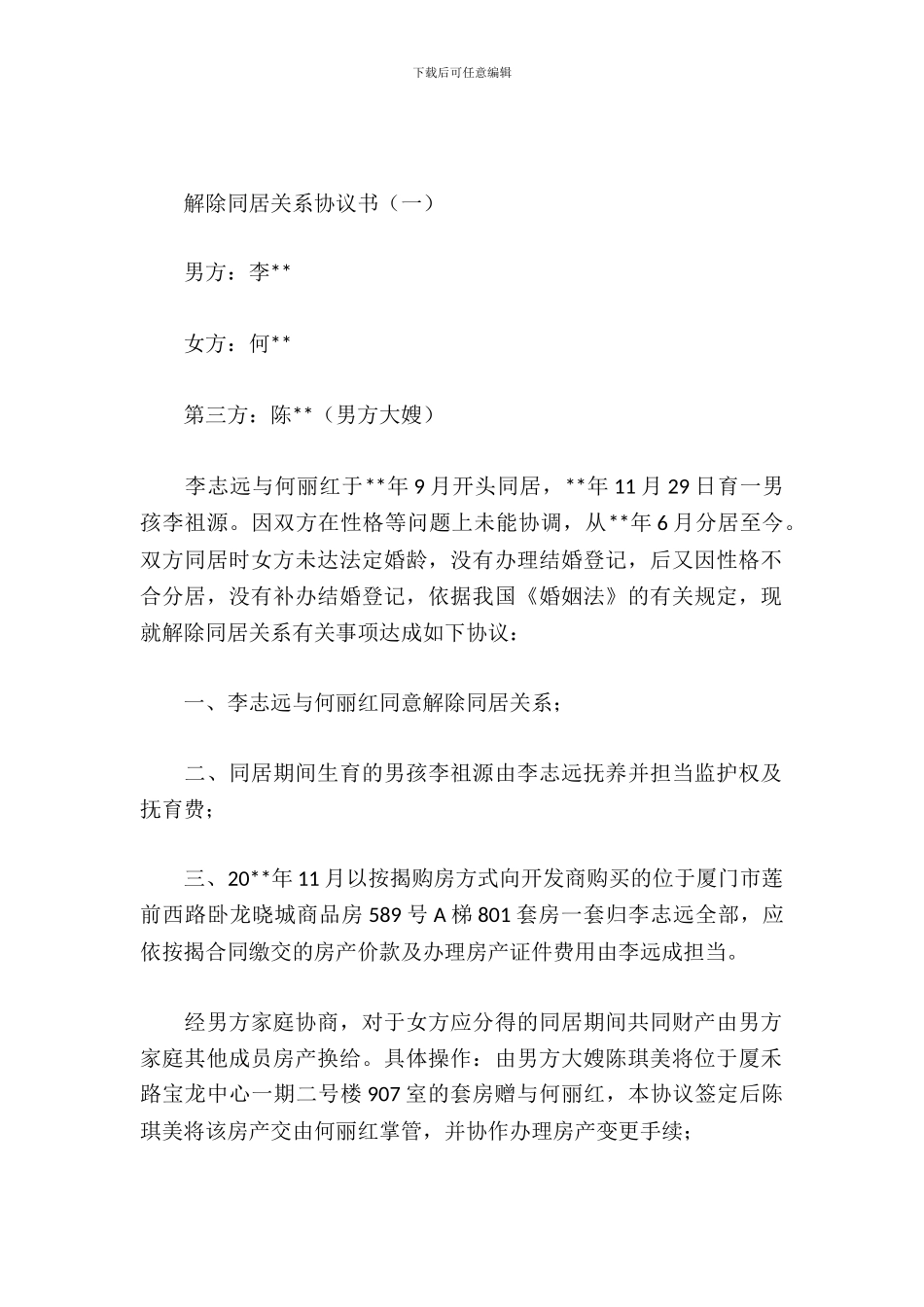 解除同居关系协议书_第2页