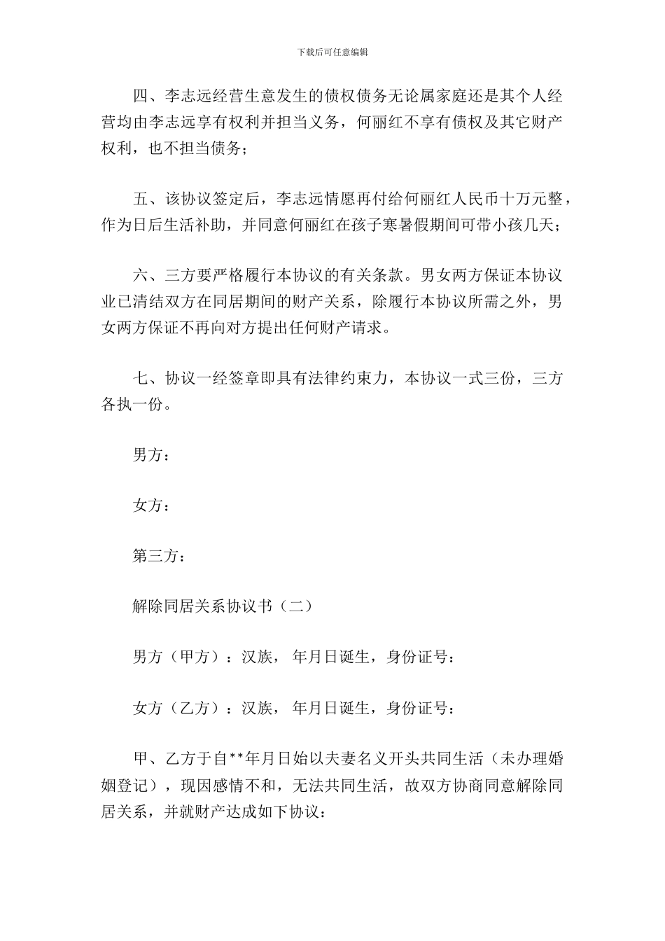 解除同居关系协议书_第3页