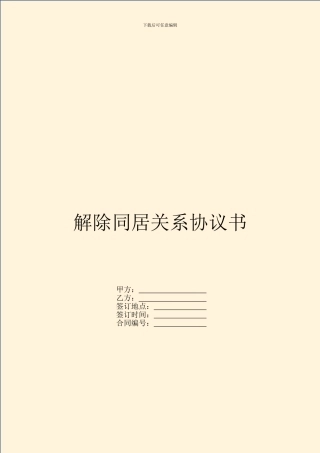 解除同居关系协议书