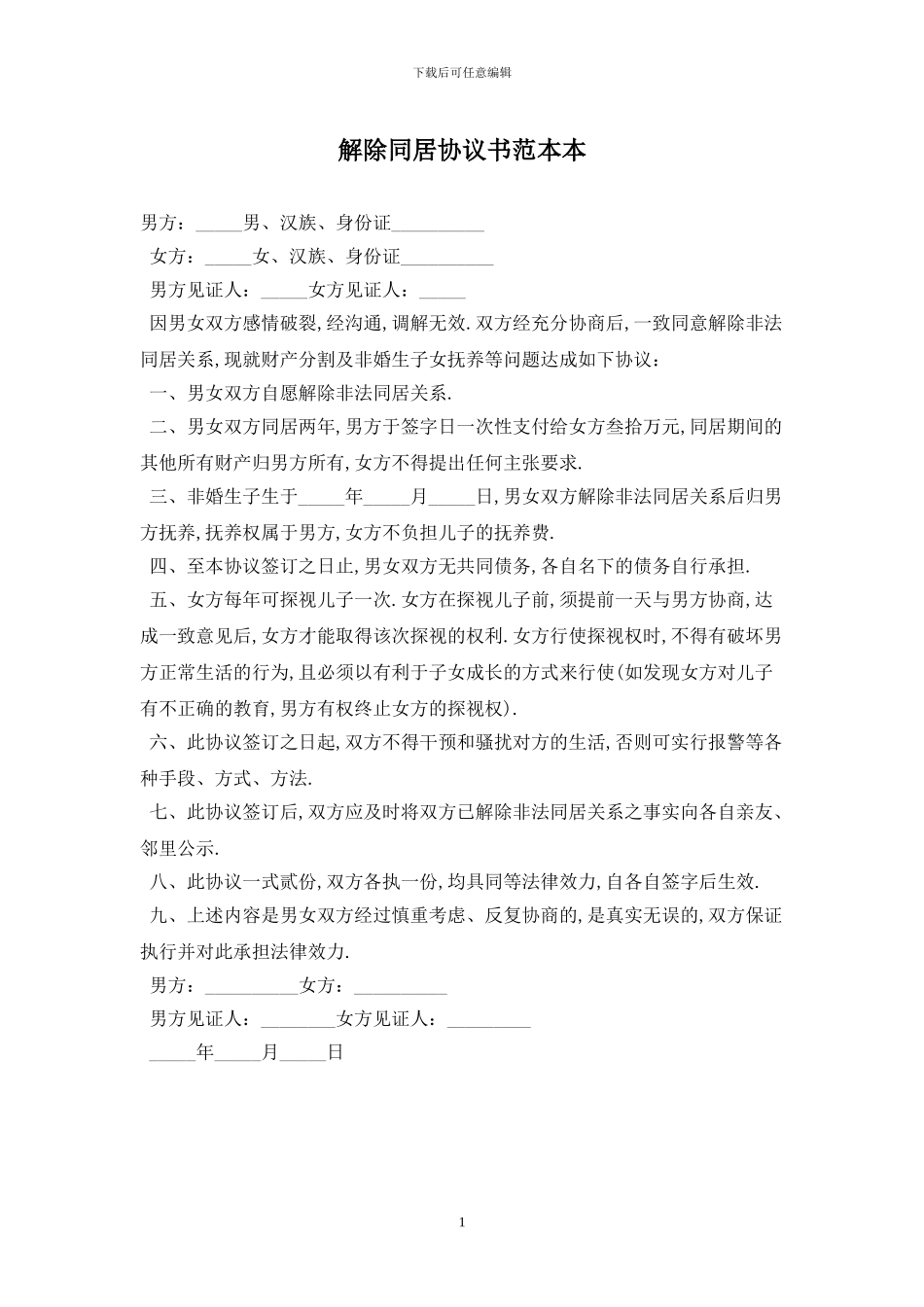 解除同居协议书范本最新版2024_第1页