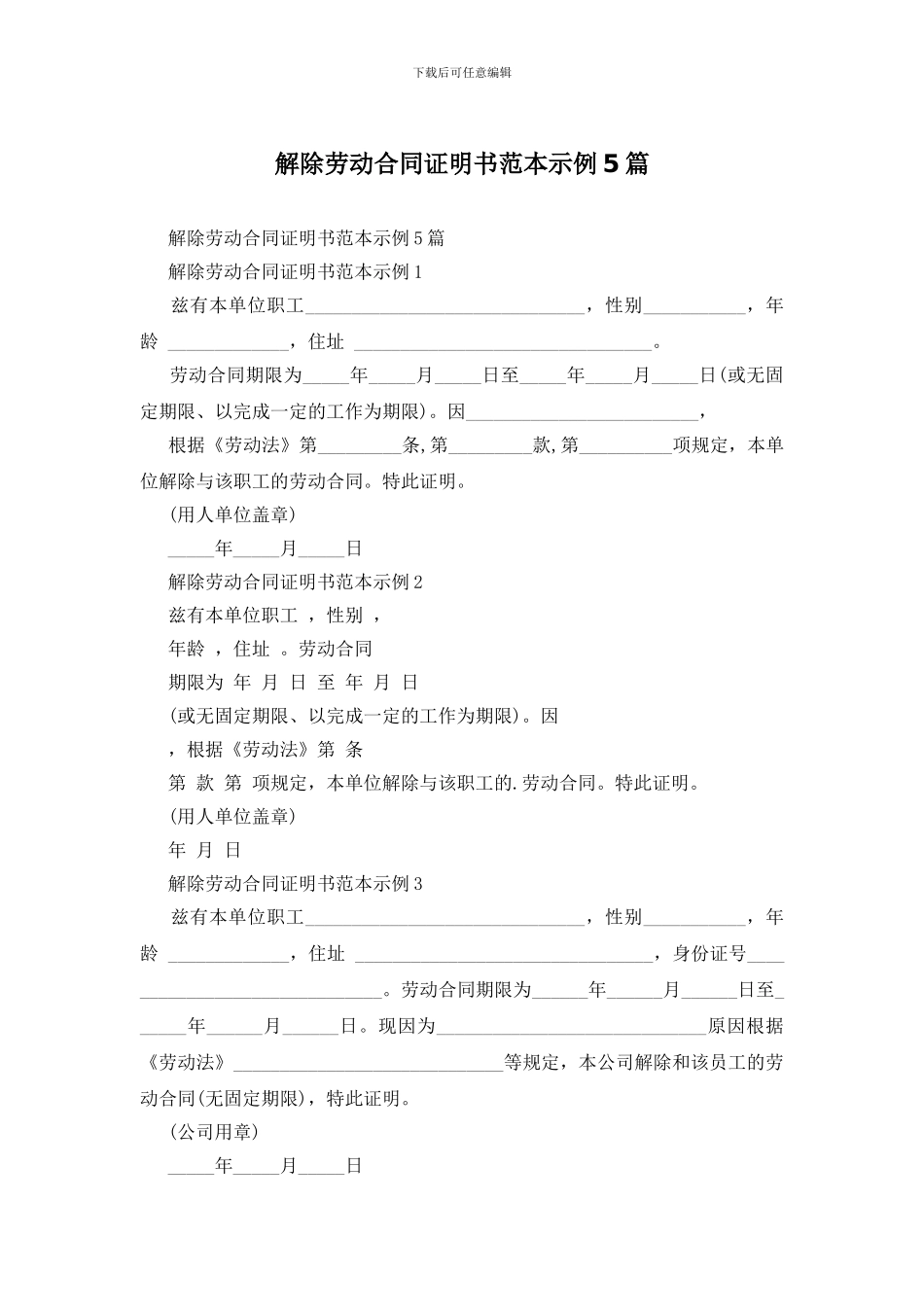 解除劳动合同证明书范本示例5篇_第1页