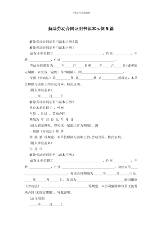 解除劳动合同证明书范本示例5篇